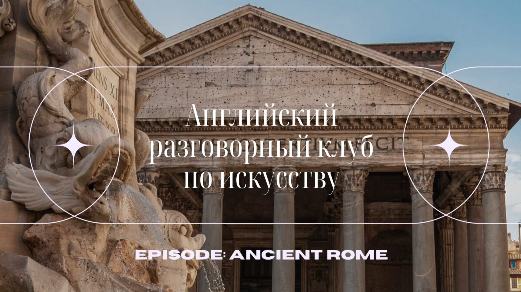 Английский разговорный клуб по искусству: ANCIENT ROME