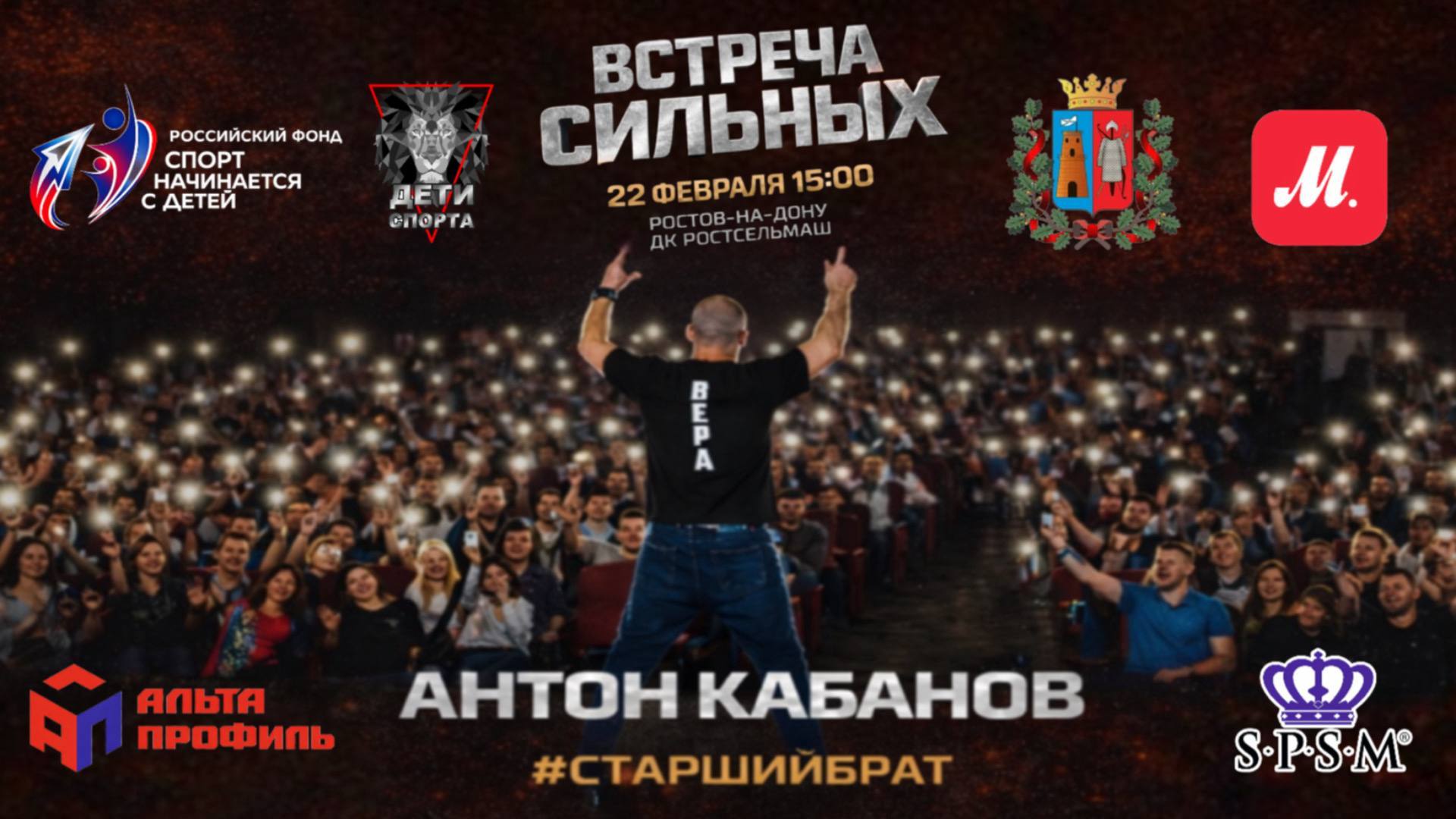 ВСТРЕЧА СИЛЬНЫХ