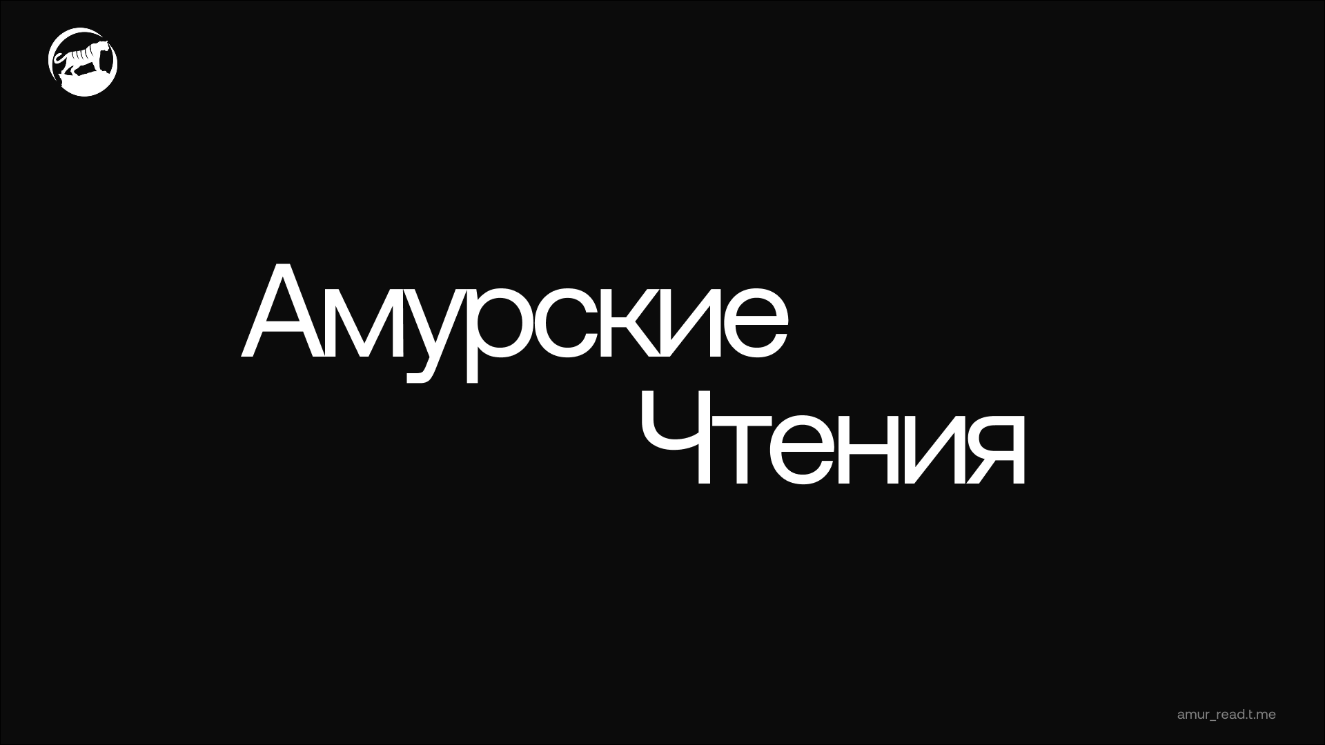 Амурские Чтения Лекторий