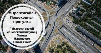История одной их московских улиц. Улица Народного Ополчения