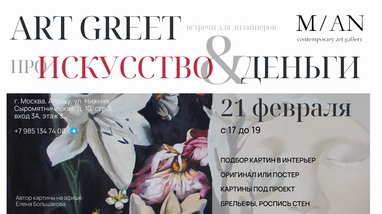 Про искусство & деньги