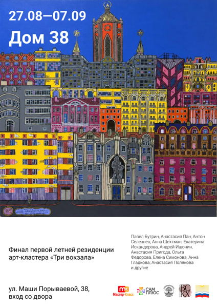 Выставка «Дом 38» – финал первой летней резиденции арт-кластера «Три вокзала»