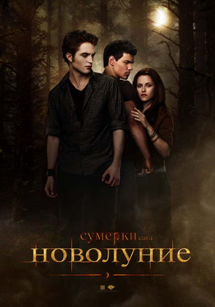 Сумерки 2 