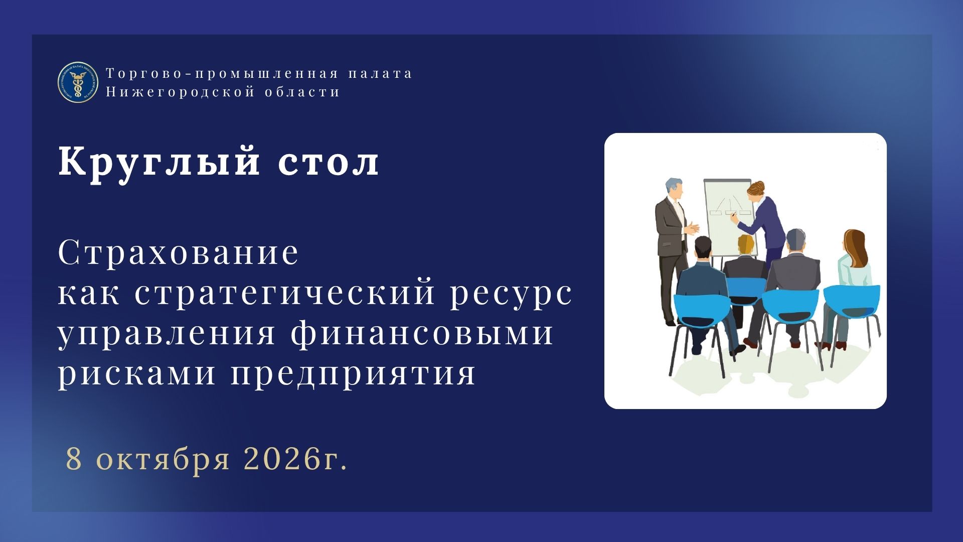 Круглый стол «Страхование как стратегический ресурс управления финансовыми рисками предприятия»