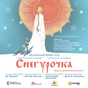 "Снегурочка" - опера Н. А. Римского-Корсакова