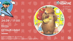 Будь отважным! (3+)
