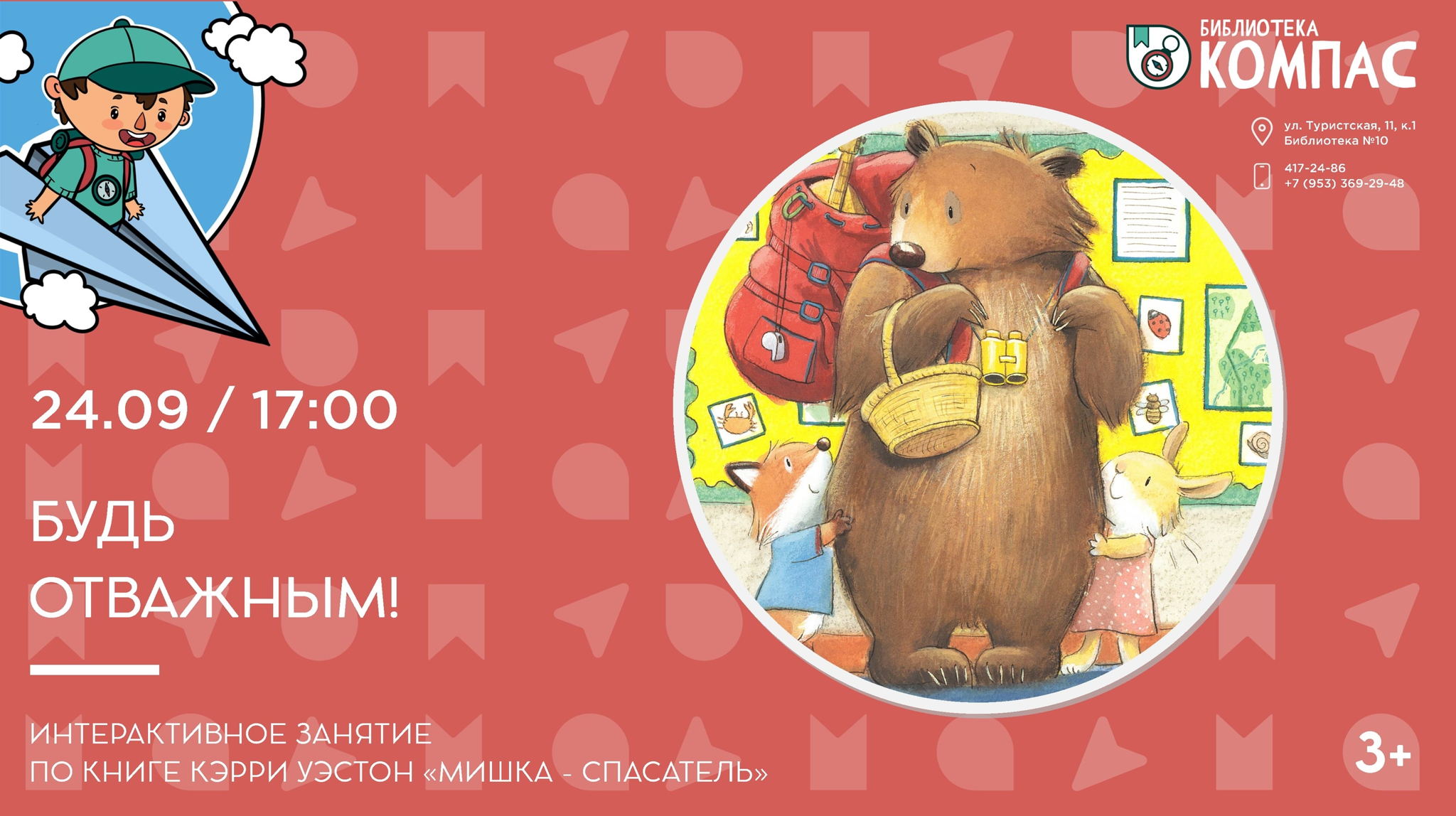 Будь отважным! (3+)