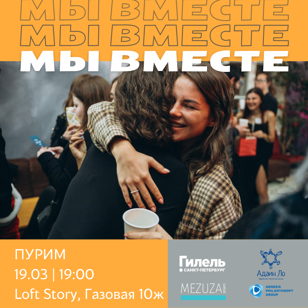 Пурим МЫ ВМЕСТЕ