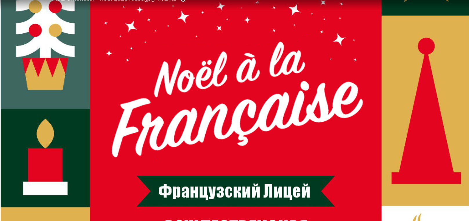 Французская рождественская ярмарка в Лицее Александра Дюма