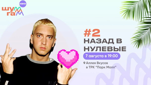 Назад в нулевые