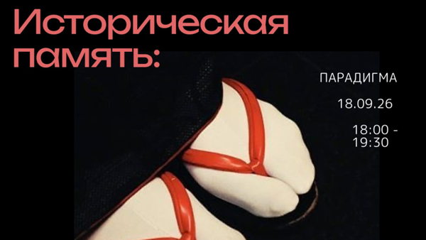 Историческая память: как прошлое определяет современное общество (на примере Японии и Южной Кореи)