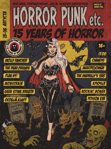 15-16 августа 2026 15 лет Horror Punk Etc. Fest
