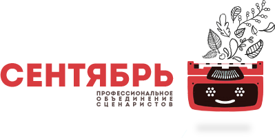 Сентябрь