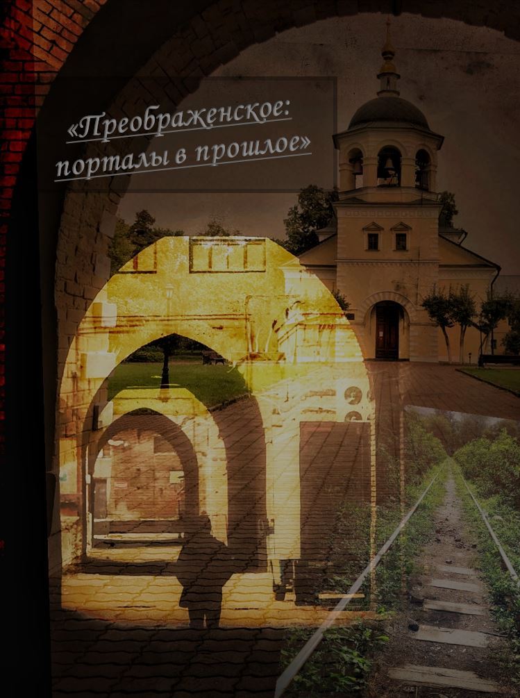 Экскурсия "Преображенское: порталы в прошлое"