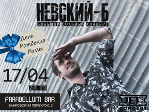 НЕВСКИЙ-Б | 17 апреля | Parabellum