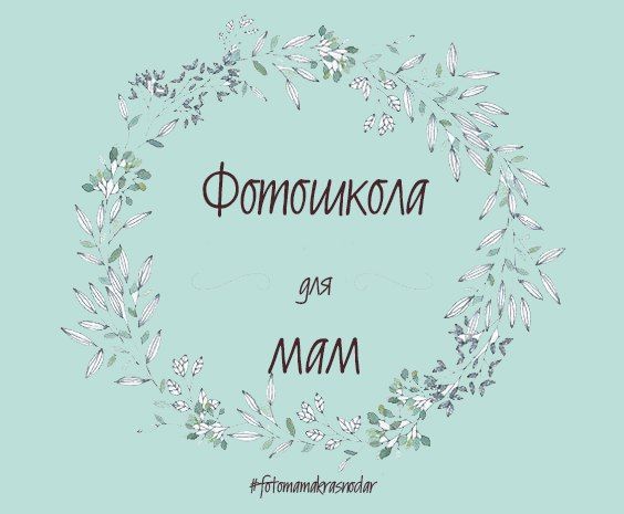 Фото школа для мам 