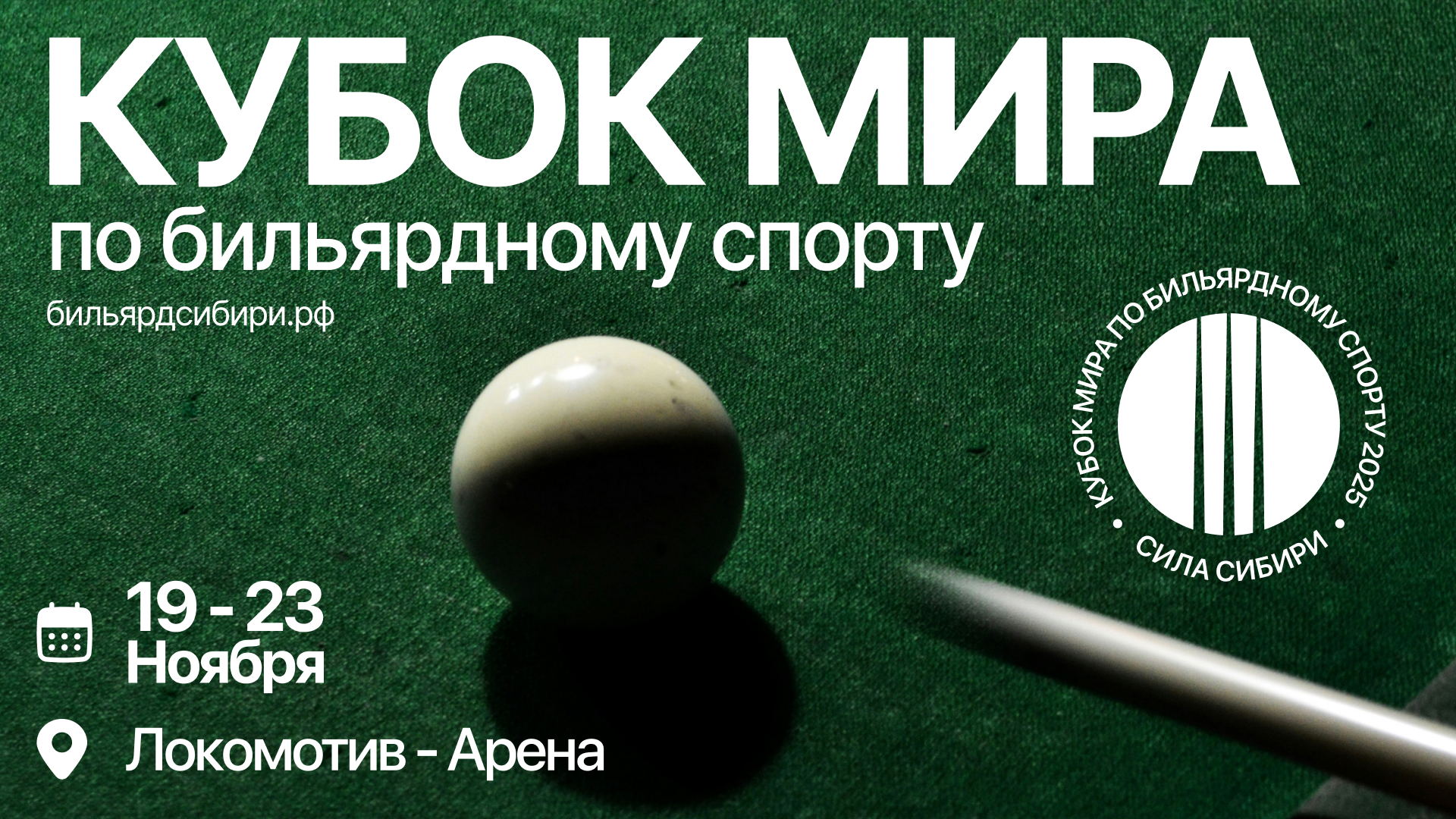 Кубок мира по русскому бильярду «Сила Сибири» 2025 — Новосибирск