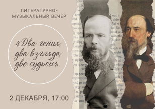 Литературно-музыкальный вечер «Два гения, два взгляда, две судьбы»