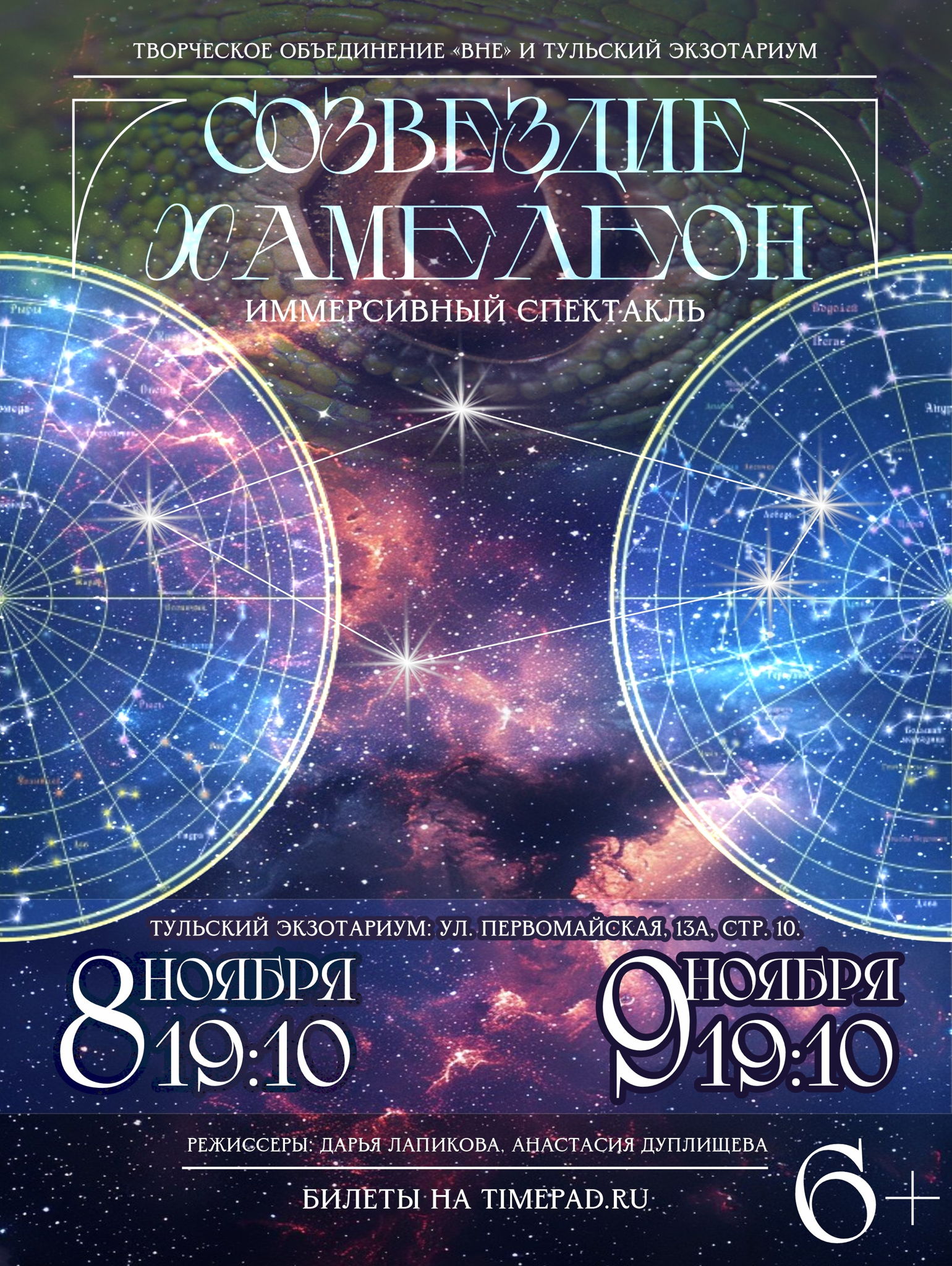 Иммерсивный спектакль «Созвездие Хамелеон» в Тульском Экзотариуме