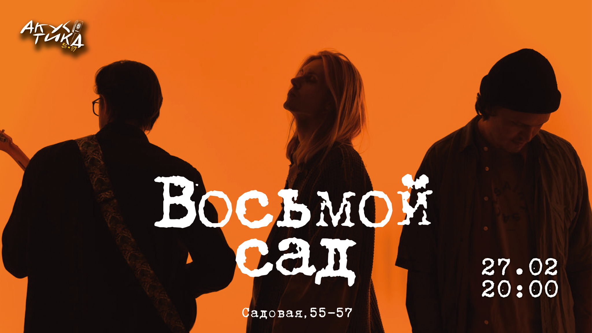 Акустика 55.57 | Восьмой сад