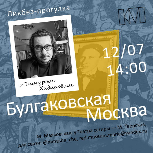 Ликбез-прогулка с Тимуром Хидировым: «Булгаковская Москва»