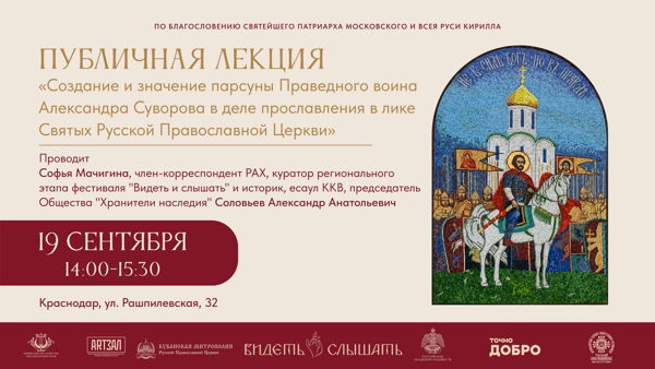Публичная лекция «Создание и значение парсуны Праведного воина Александра Суворова в деле прославления в лике Святых Русской Православной Церкви»