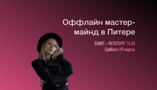 Оффлайн мастер - майнд в Питере: Как настроить регулярный поток клиентов помимо сарафанного радио без инстаграмма?