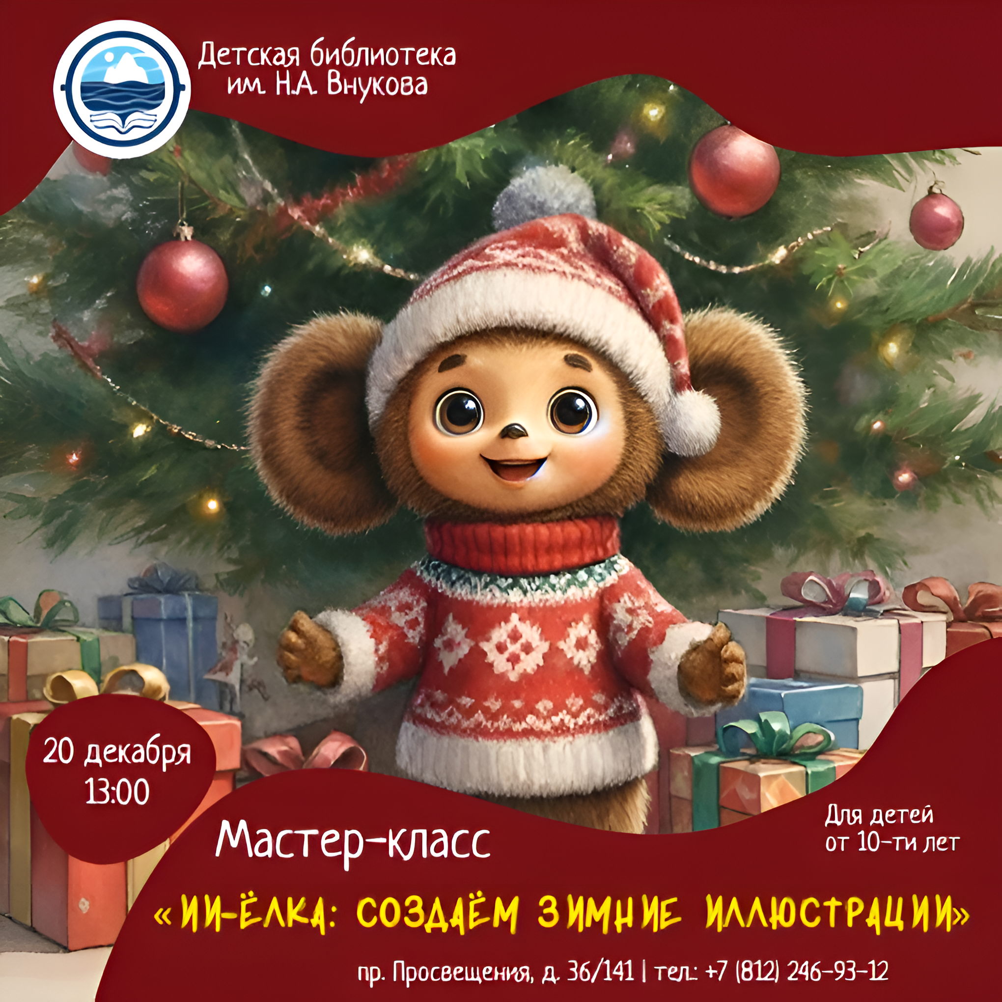 Мастер-класс «ИИ-Ёлка: создаём зимние иллюстрации», для детей от 10 лет