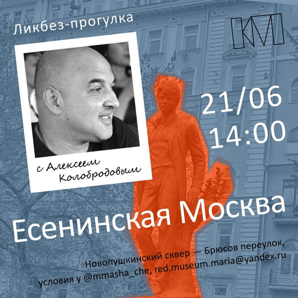 Ликбез-прогулка с Алексеем Колобродовым: «Есенин. Имажинистская Москва»