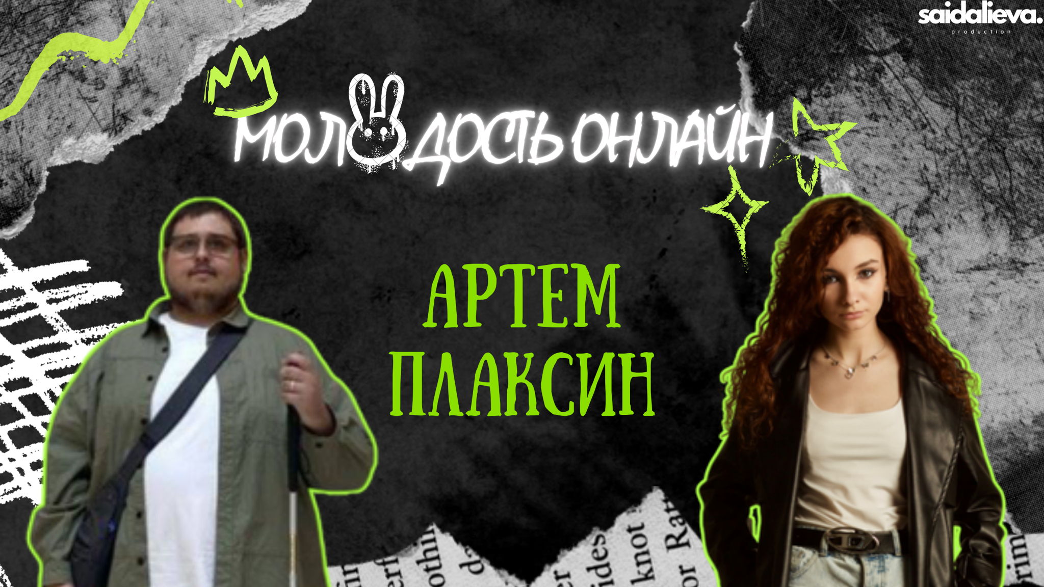 Шоу Молодость Онлайн с Артемом Плаксином