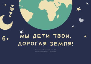 Мы дети твои, дорогая Земля!