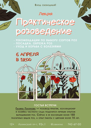 Лекция «Практическое розоведение»