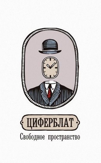 Циферблат свободное пространство. Соколова.