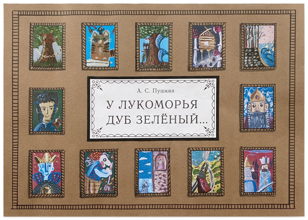 Выставка «У Лукоморья дуб зелёный…»