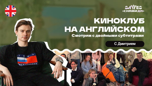 Киноклуб на английском | Смотрим кино с двойными субтитрами | "Скажи Да!"