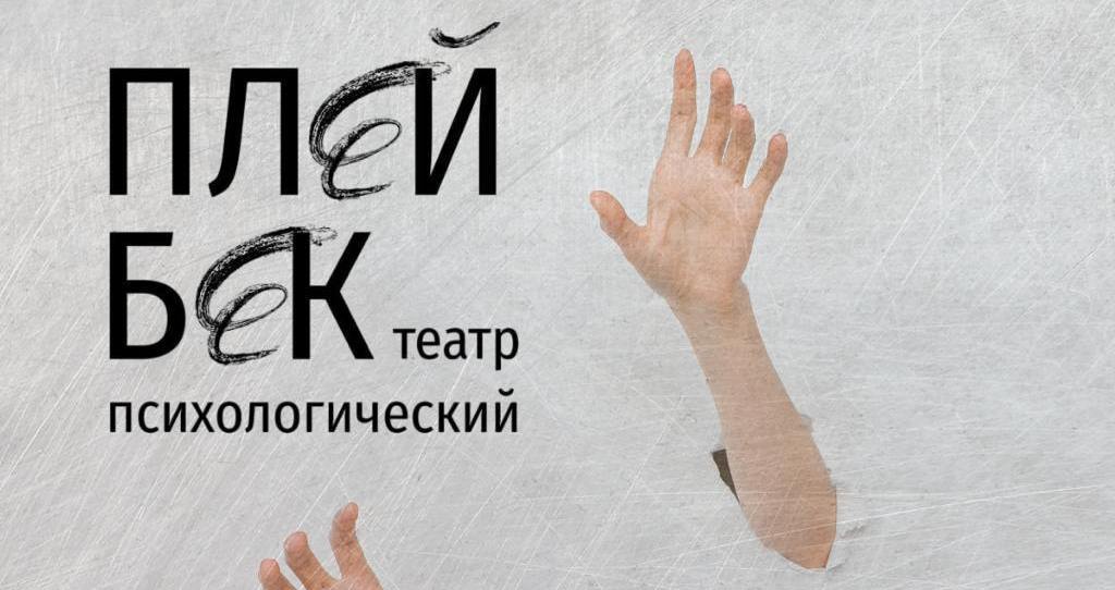 Playback спектакль как продолжение выставки