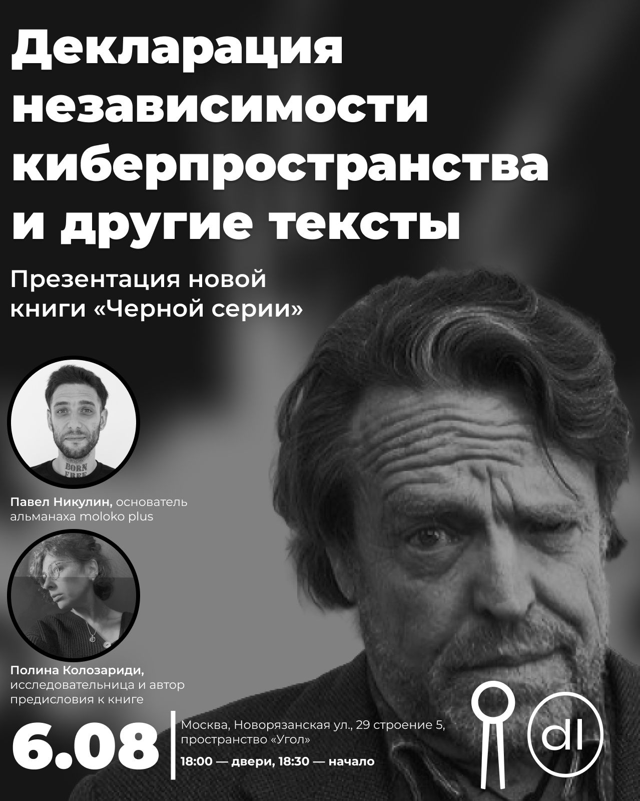 Презентация сборника текстов Джона Перри Барлоу