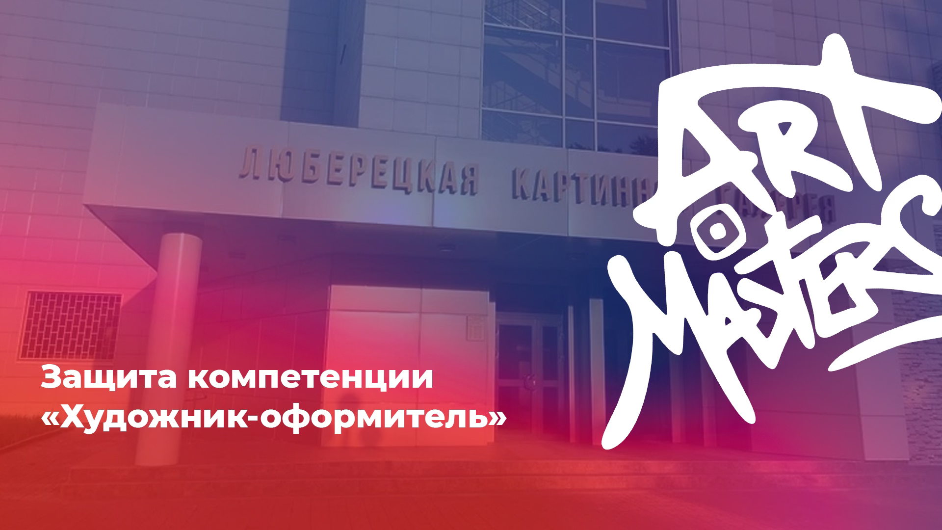 Защита компетенции «Художник-оформитель»
