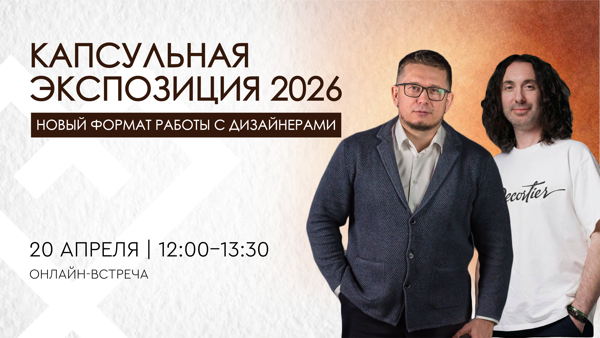 Капсульная экспозиция 2026: новый формат работы с дизайнерами