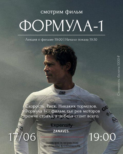 Формула-1 (2025г). Лекция и фильм в особняке Балинского