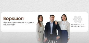 Воркшоп | Продающие связки на 2025 год