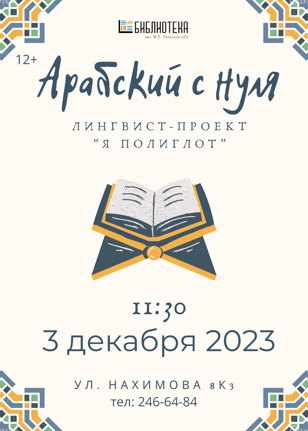 Арабский с нуля!