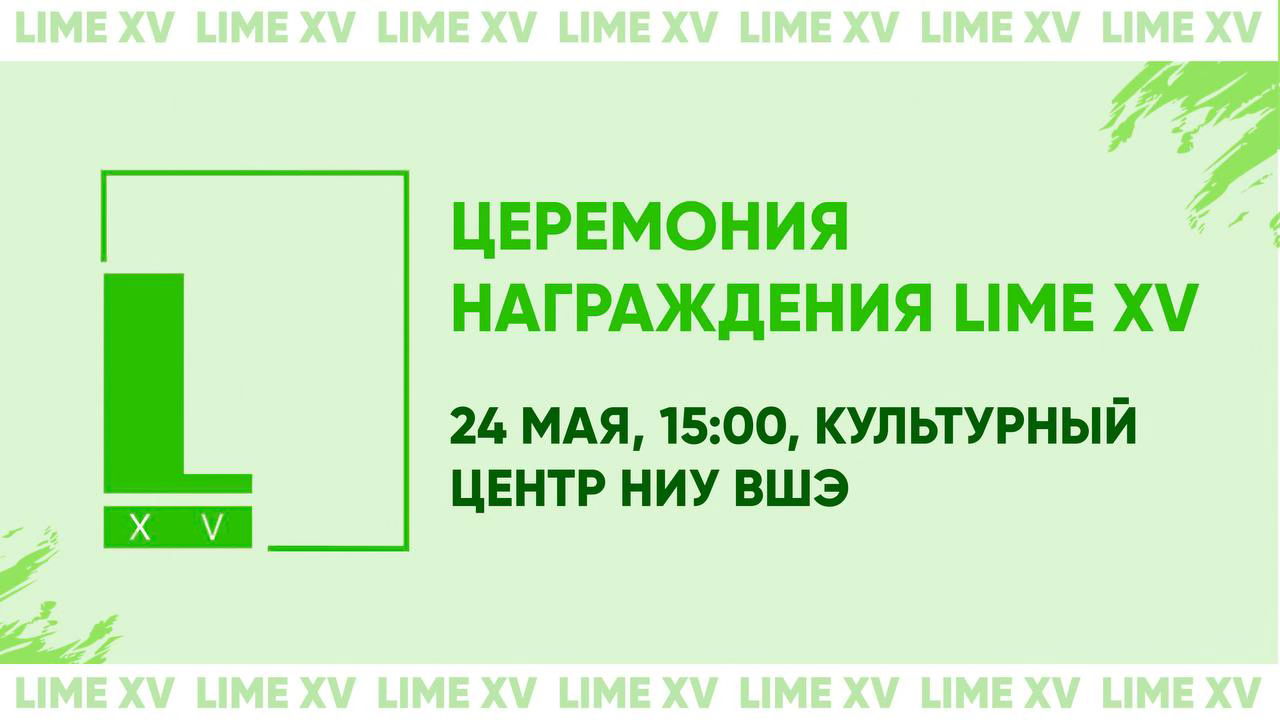 Церемония награждения LIME XV