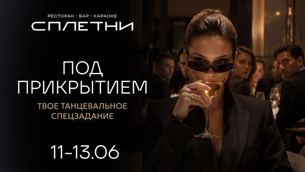Тематическая вечеринка ПОД ПРИКРЫТИЕМ в баре Сплетни by Anna Asti
