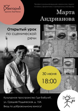 Открытый урок Марты Андриановой по сценической речи