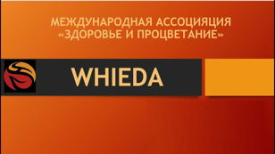 WHIEDA - один из лучших китайских сетевых маркетингов