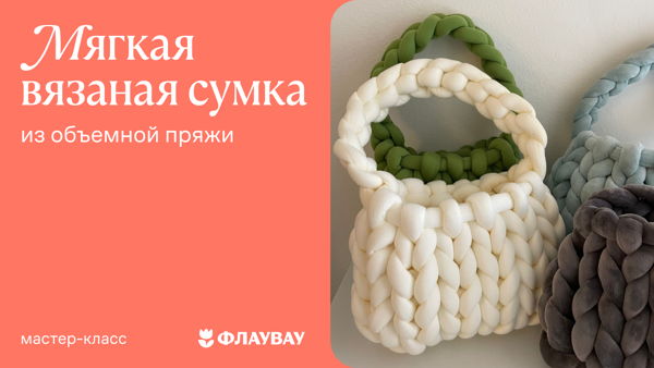 Мастер-класс «Мягкая вязаная сумка из объемной пряжи»