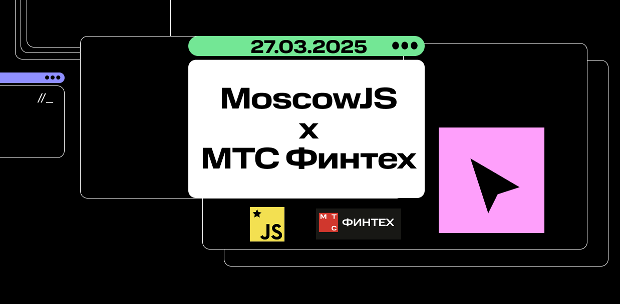 MoscowJS 63 + МТС Финтех