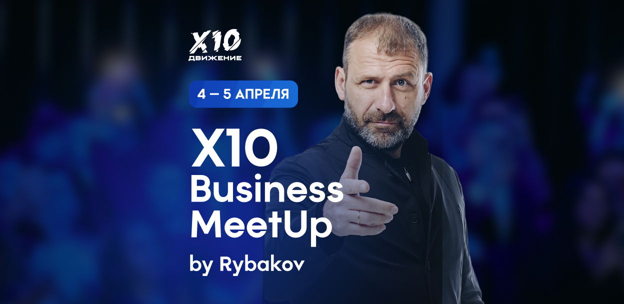 Грандиозный X10 Business Meet Up by Rybakov