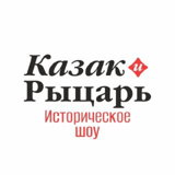 Историческое шоу «Казак и Рыцарь»